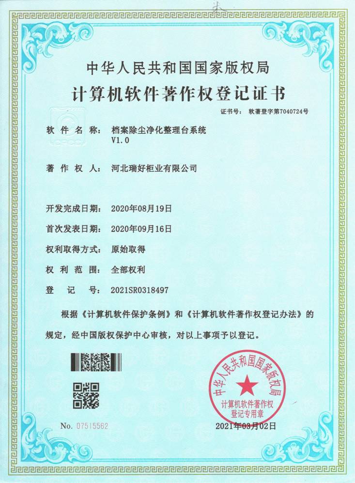 计算机软件著作权登记证书