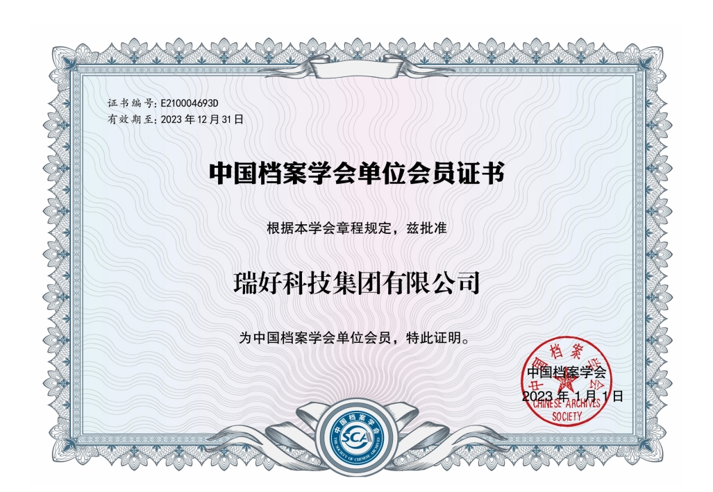 中国档案学会单位会员证书