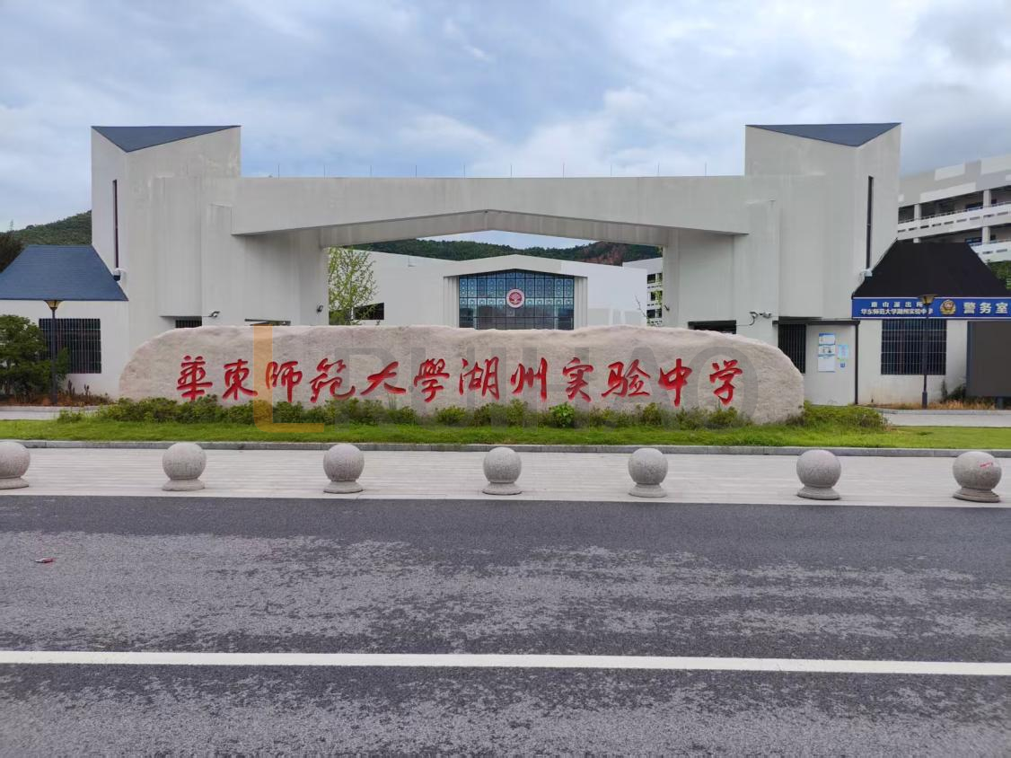 华东师范大学湖州实验中学