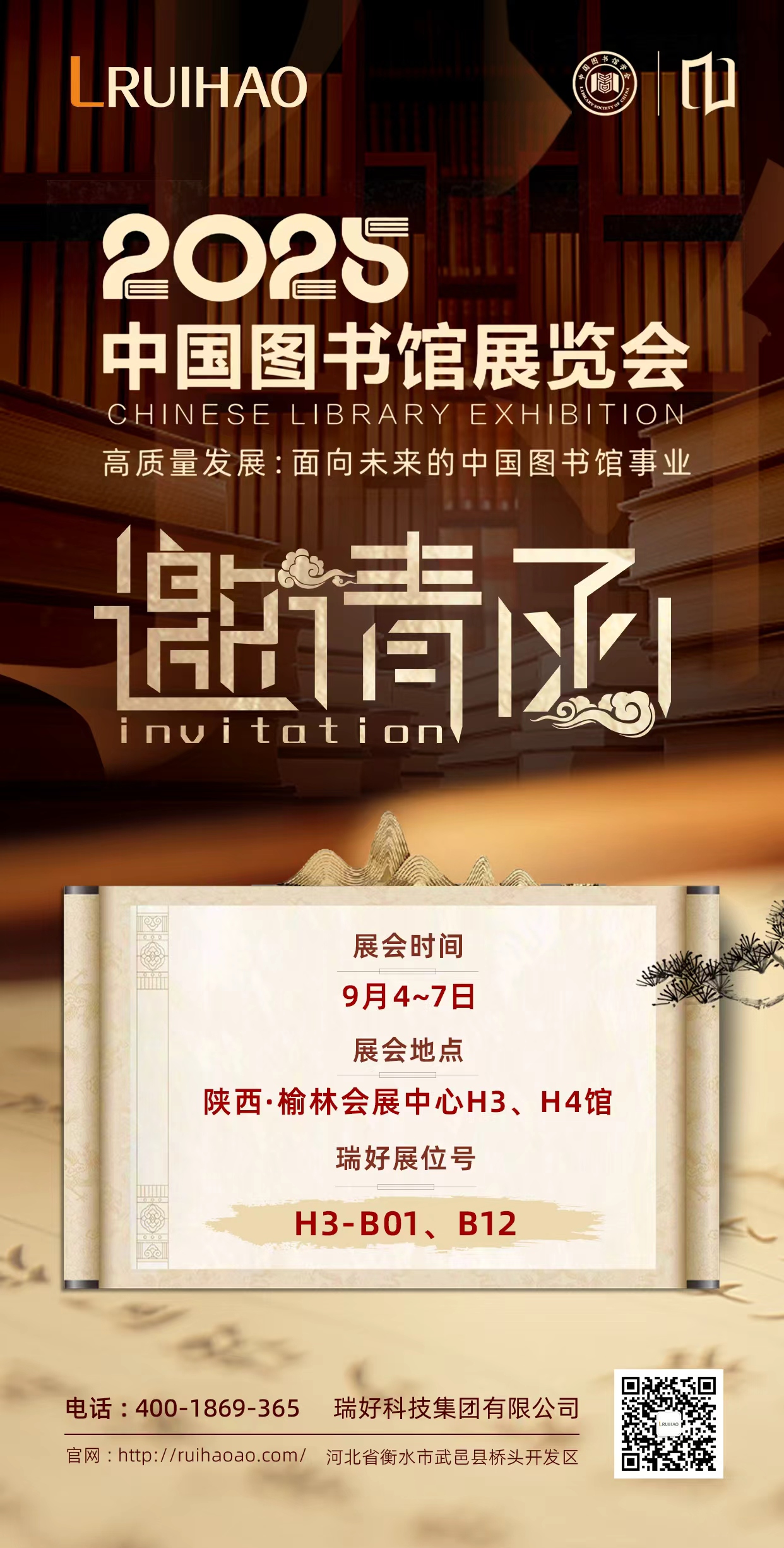 瑞好科技集团有限公司邀您共赴 2025 中国图书馆年会，共话智慧图书馆新未来