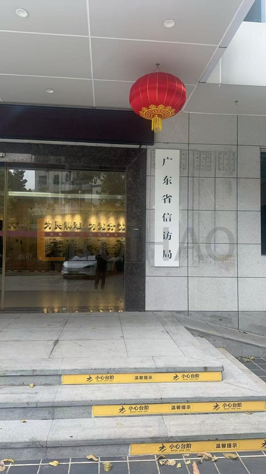 广东省信访局